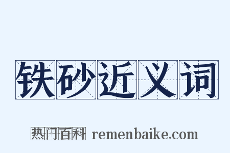 铁砂近义词是什么意思的图片